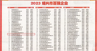 一级无毛aⅤ黄片权威发布丨2023绍兴市百强企业公布，长业建设集团位列第18位
